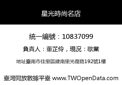 星光時尚名店