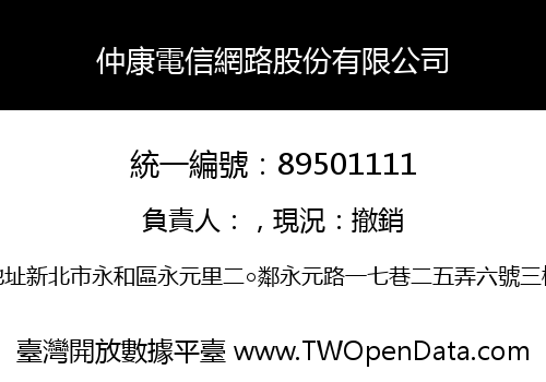 仲康電信網路股份有限公司