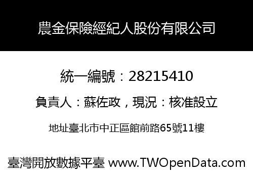 農金保險經紀人股份有限公司