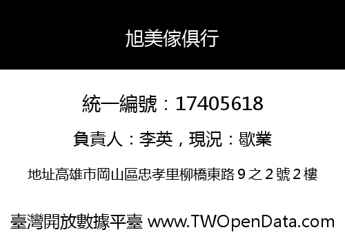 旭美傢俱行