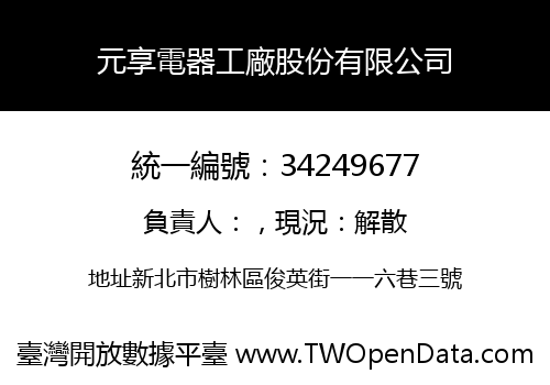元享電器工廠股份有限公司