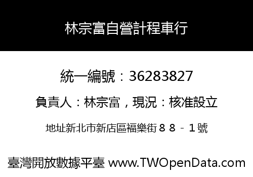林宗富自營計程車行