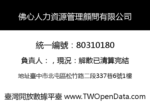 佛心人力資源管理顧問有限公司