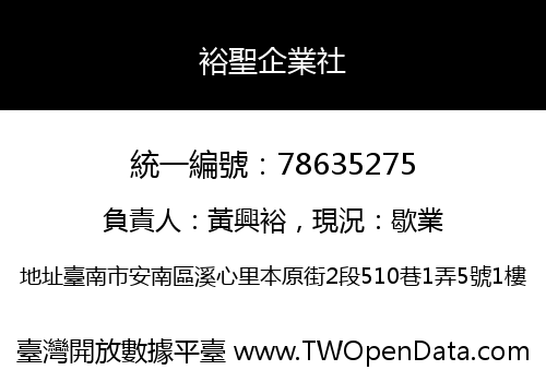 裕聖企業社