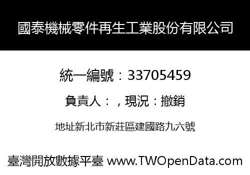 國泰機械零件再生工業股份有限公司
