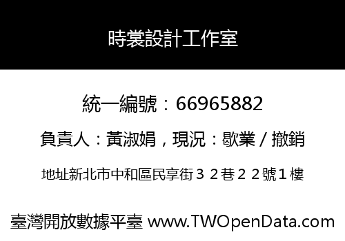 時裳設計工作室