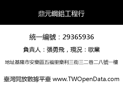 鼎元鋼鋁工程行