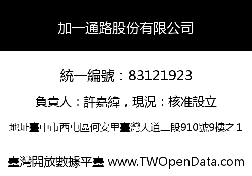 加一通路股份有限公司