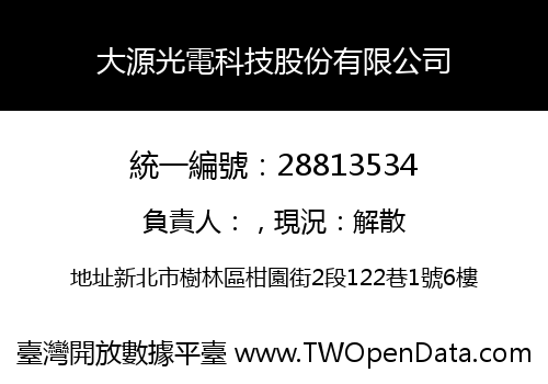 大源光電科技股份有限公司