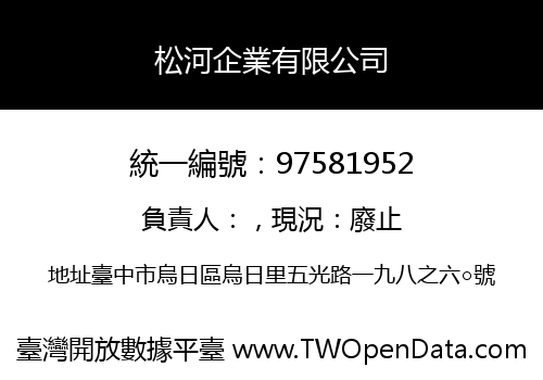松河企業有限公司