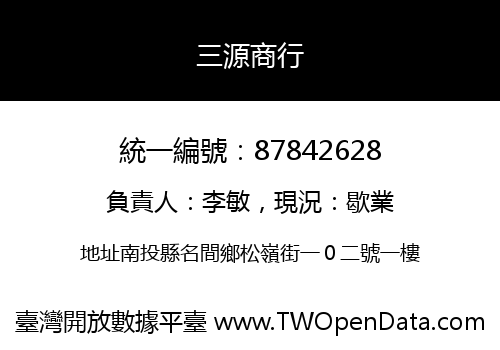 三源商行