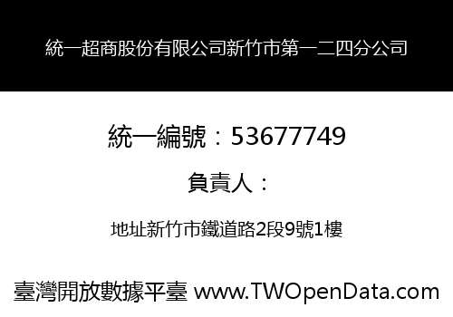 統一超商股份有限公司新竹市第一二四分公司