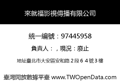 來就福影視傳播有限公司