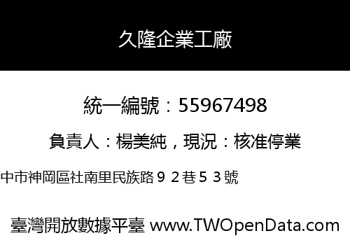 久隆企業工廠