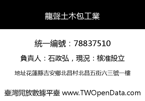 龍聲土木包工業