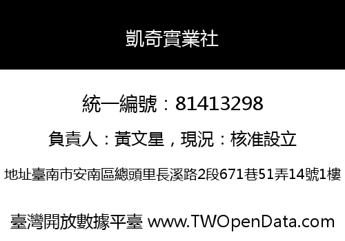 凱奇實業社