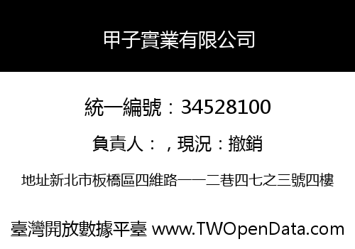 甲子實業有限公司