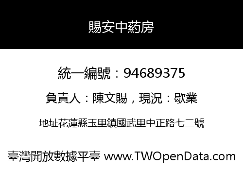 賜安中葯房