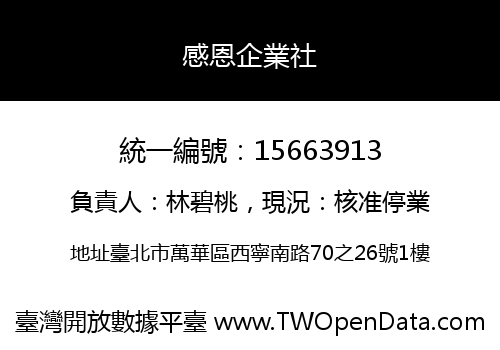 感恩企業社