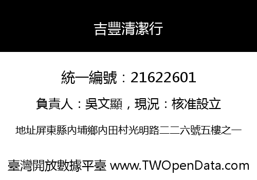 吉豐清潔行