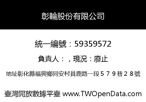 彰輪股份有限公司