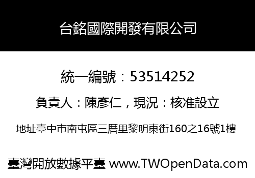 台銘國際開發有限公司