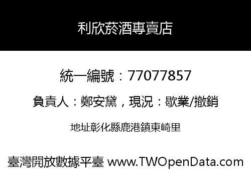 利欣菸酒專賣店