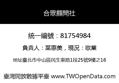 合眾顧問社