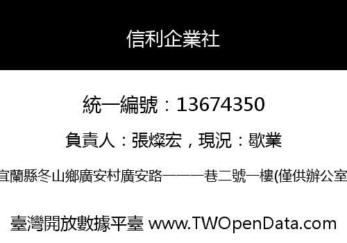 信利企業社