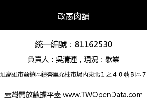 政憲肉舖