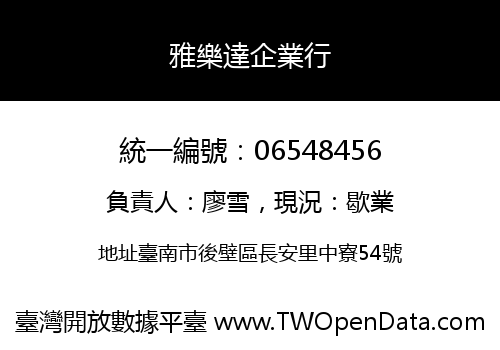 雅樂達企業行