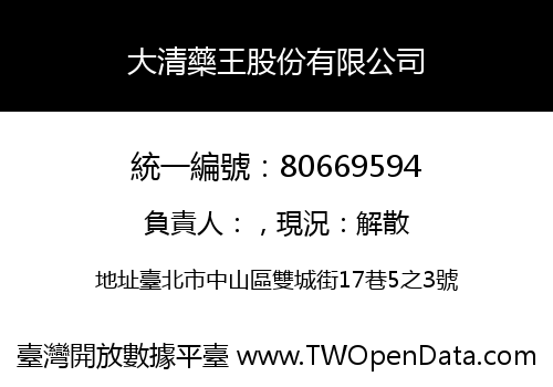 大清藥王股份有限公司