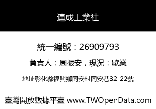 連成工業社