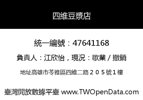 四維豆漿店