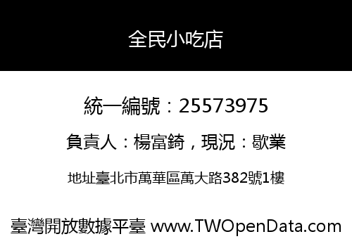 全民小吃店