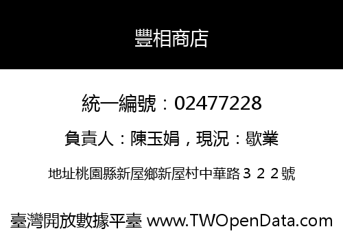 豐相商店