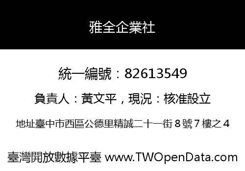 雅全企業社