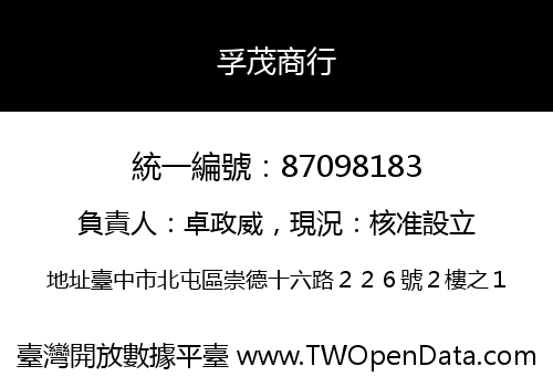 孚茂商行