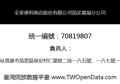 全家便利商店股份有限公司茄定嘉福分公司