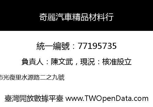 奇麗汽車精品材料行