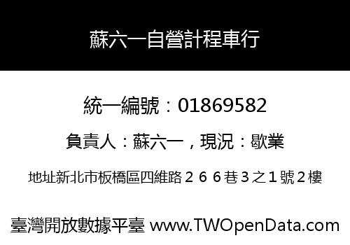 蘇六一自營計程車行