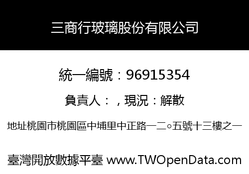 三商行玻璃股份有限公司
