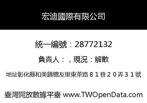 宏迪國際有限公司