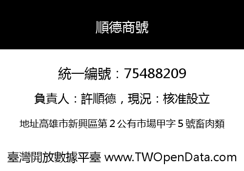 順德商號