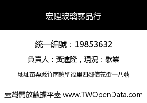 宏陞玻璃藝品行