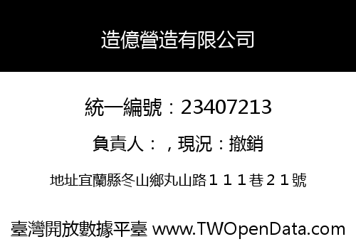 造億營造有限公司