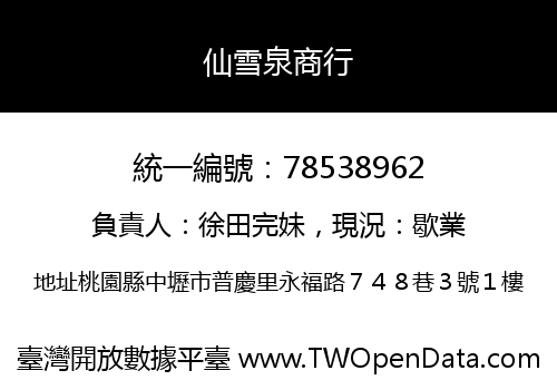 仙雪泉商行
