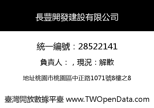 長豐開發建設有限公司