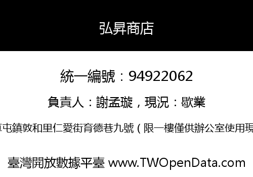 弘昇商店
