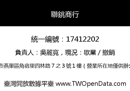 聯銚商行